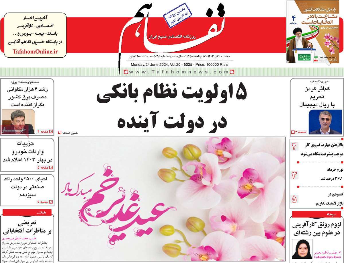 روزنامه تفاهم