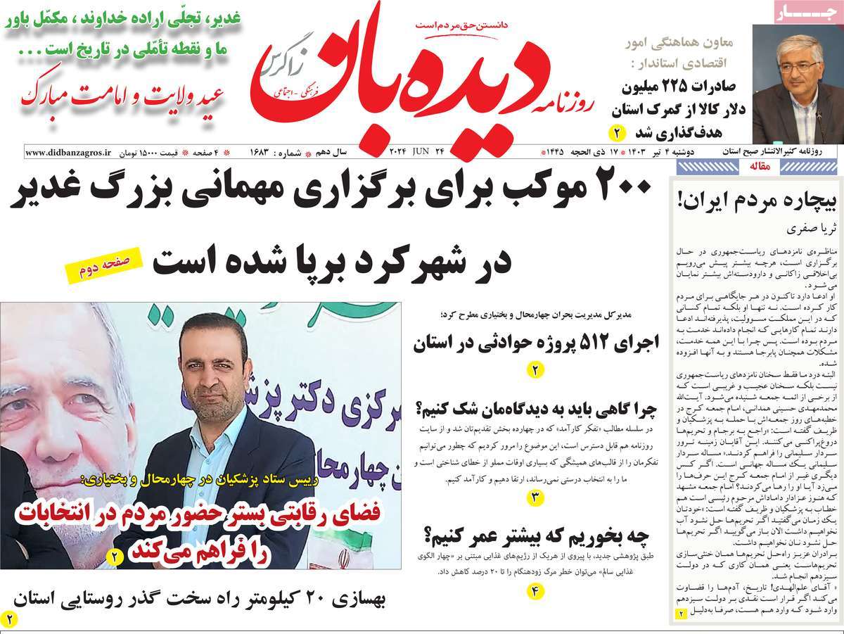 روزنامه دیده بان زاگرس