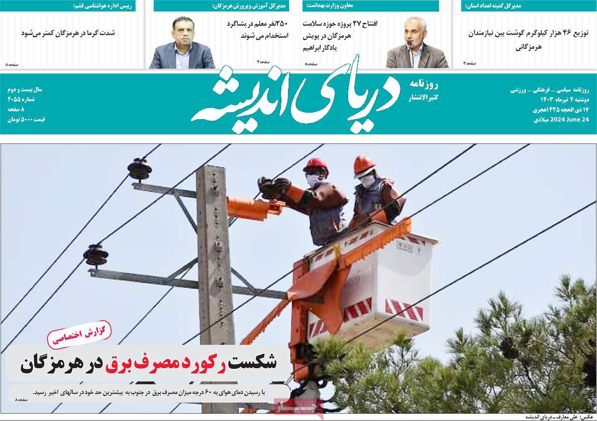روزنامه دریای اندیشه