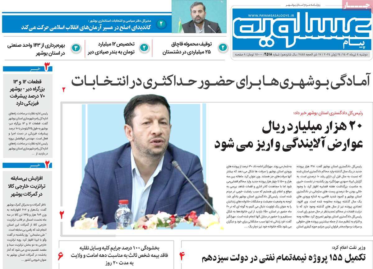 روزنامه پیام عسلویه