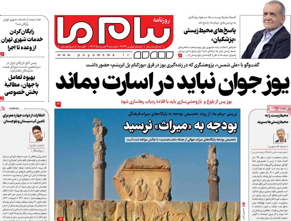 روزنامه پیام ما