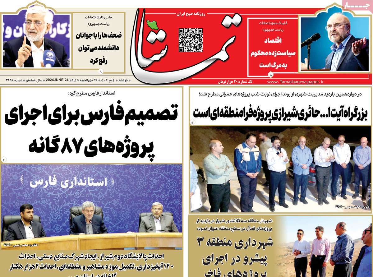 روزنامه تماشا (فارس)