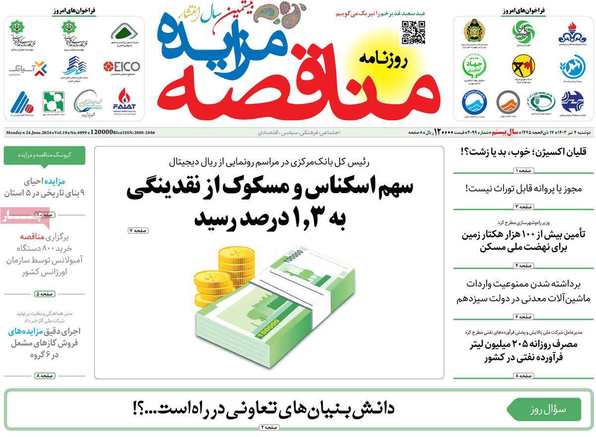 روزنامه مناقصه مزایده