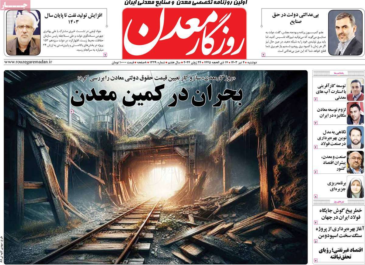 روزنامه روزگار معدن