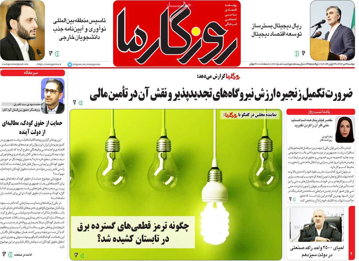 روزنامه روزگار ما