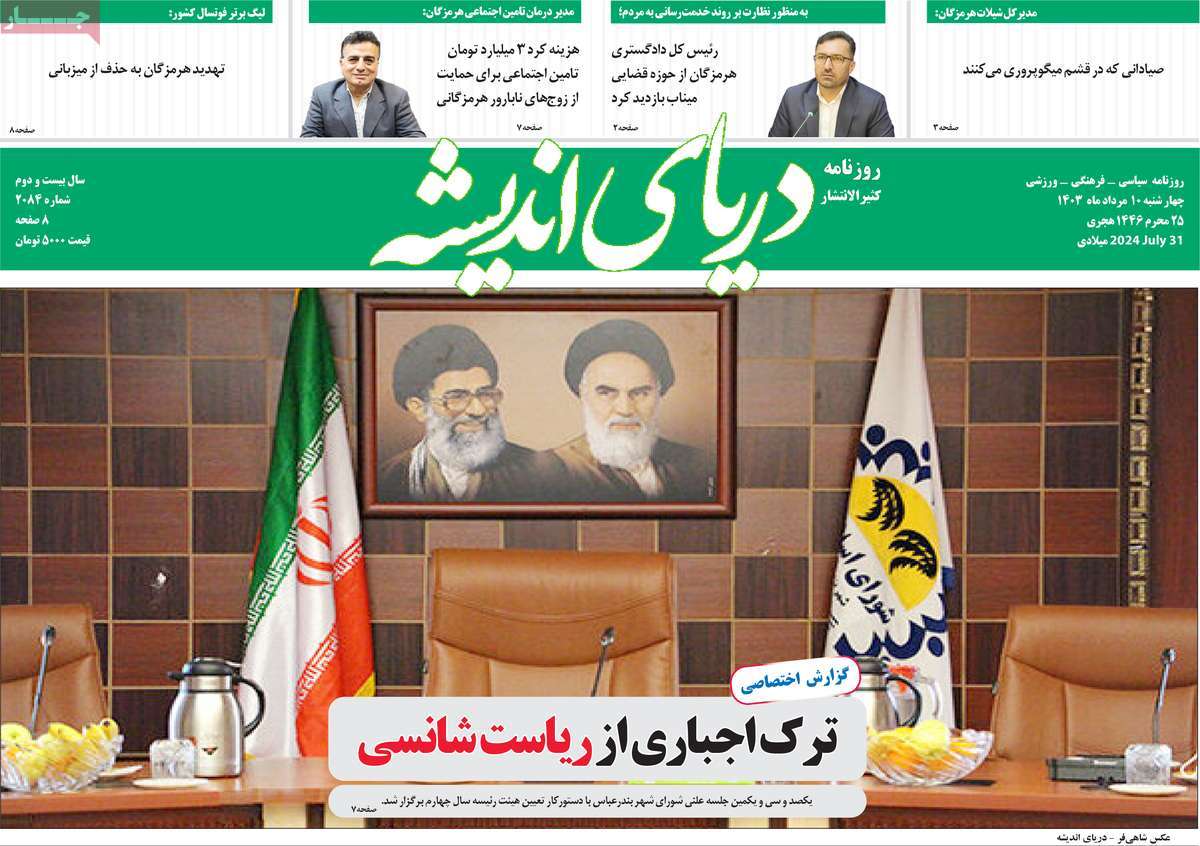 روزنامه دریای اندیشه