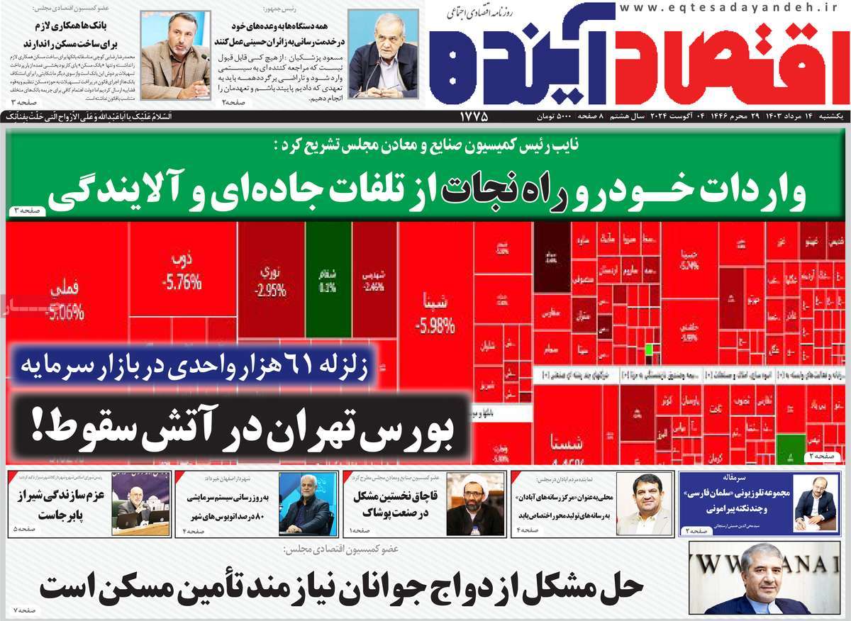 روزنامه اقتصاد آینده