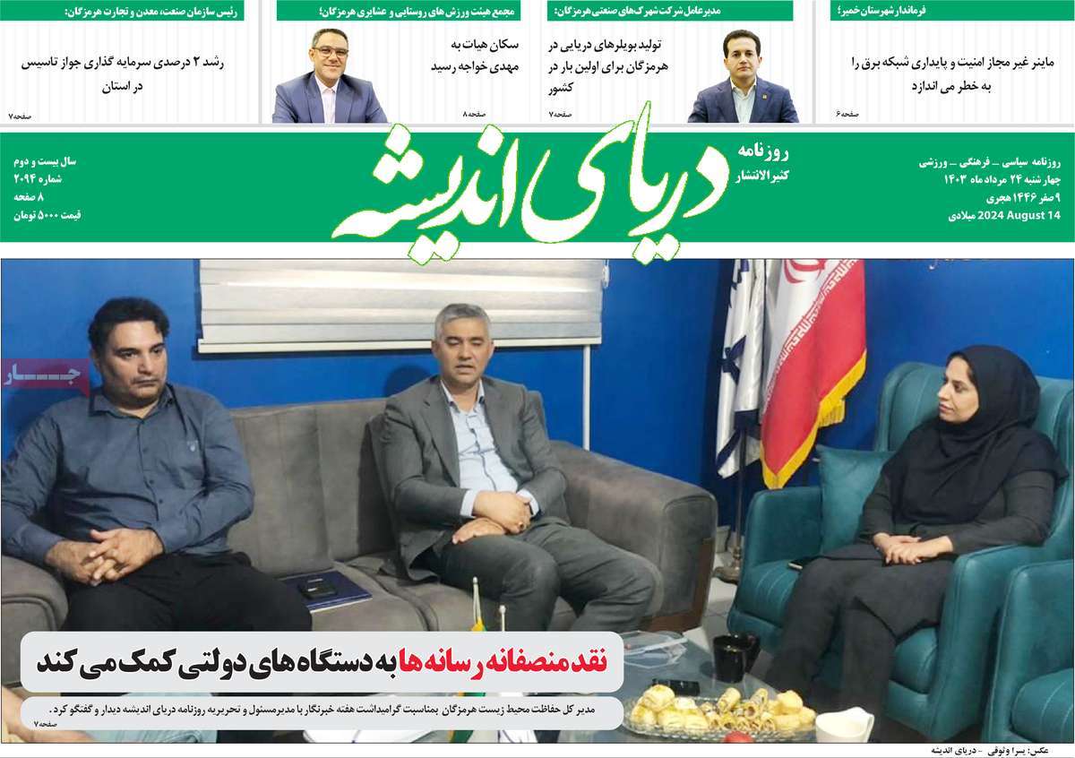 روزنامه دریای اندیشه