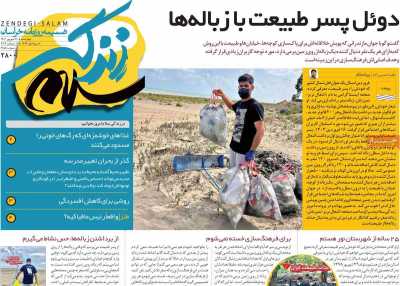 روزنامه زندگی سلام