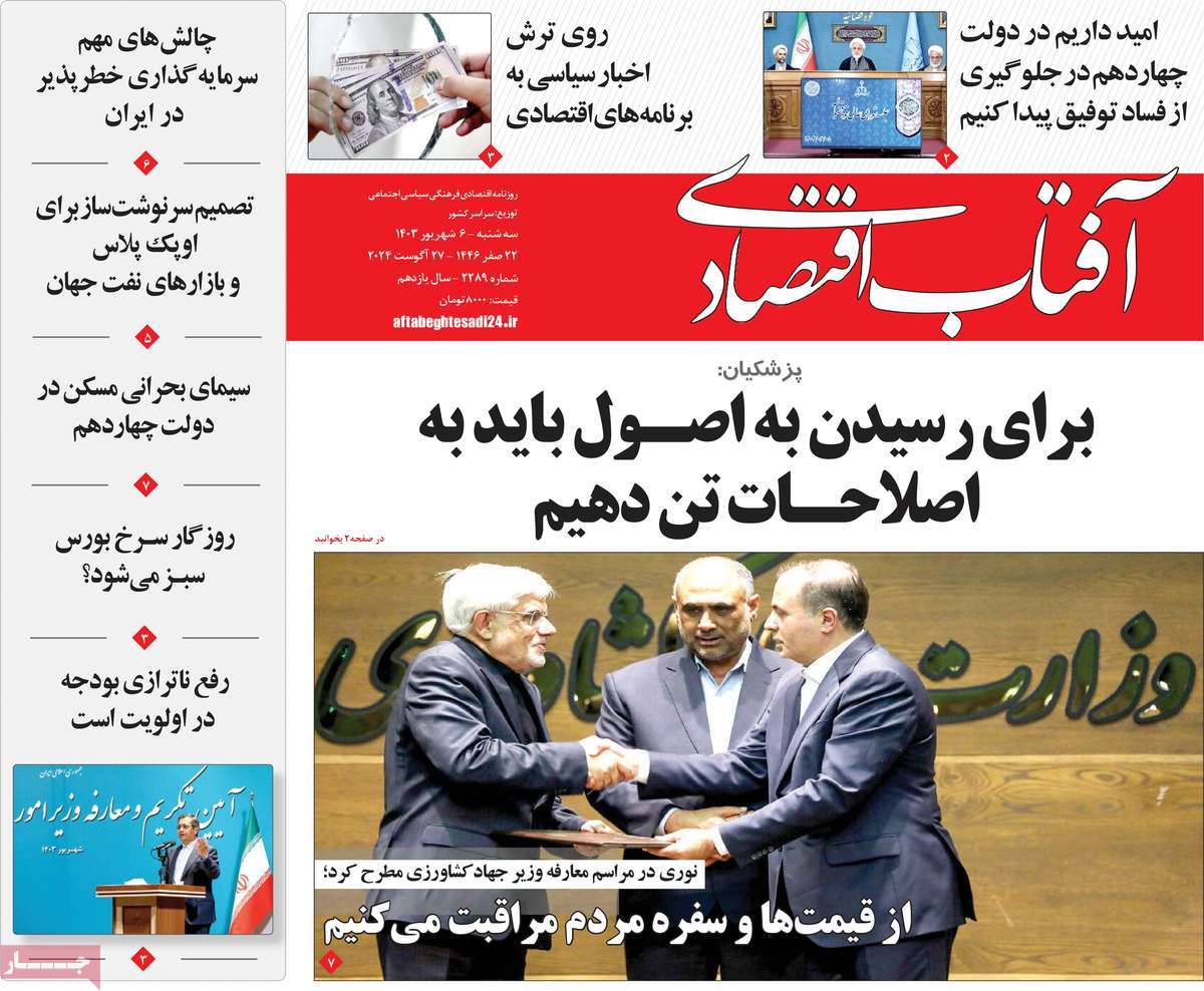 روزنامه آفتاب اقتصادی