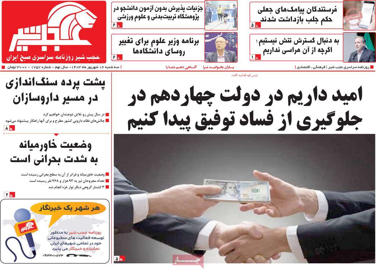 روزنامه عجب شیر