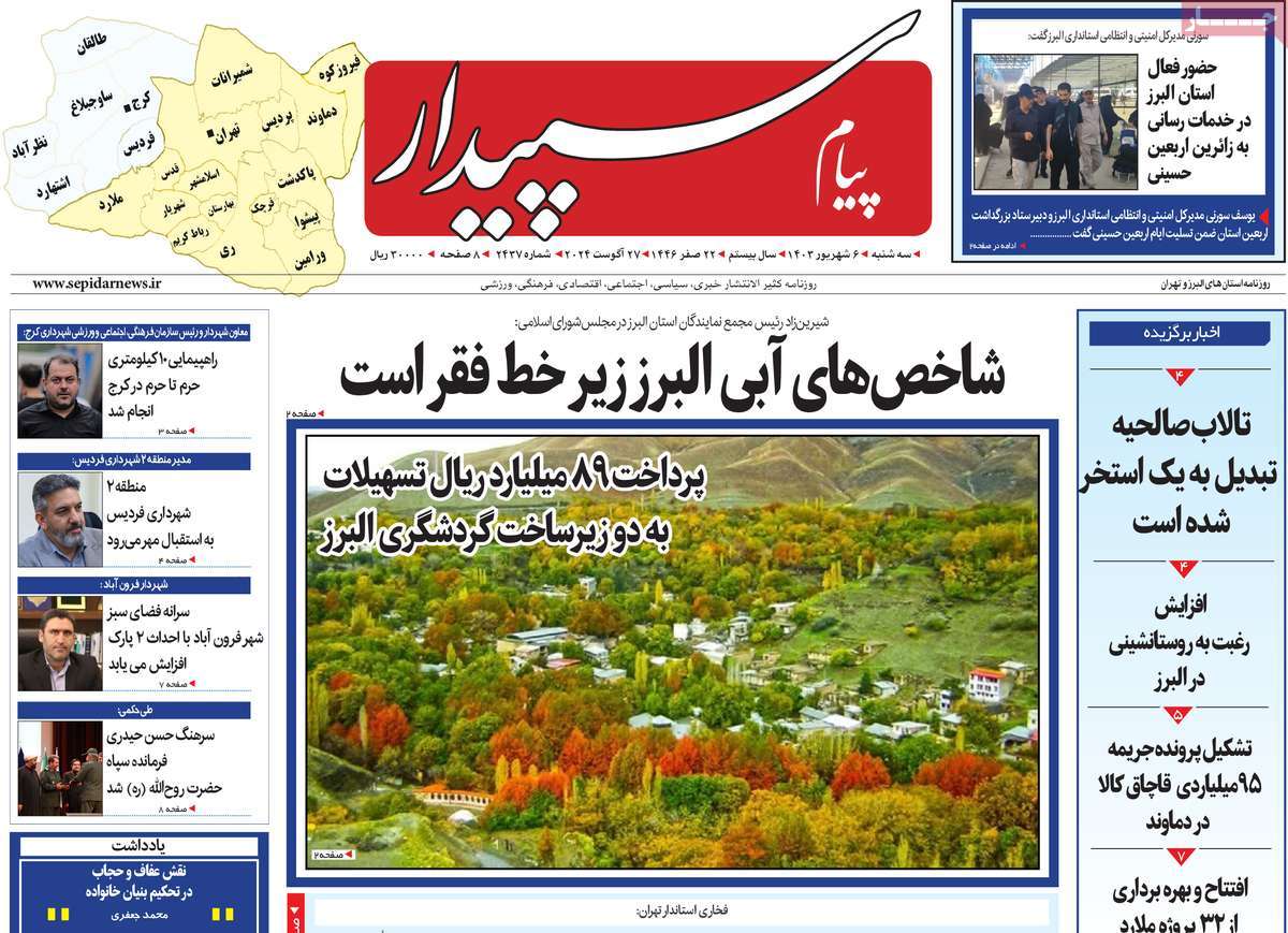 روزنامه پیام‌ سپیدار