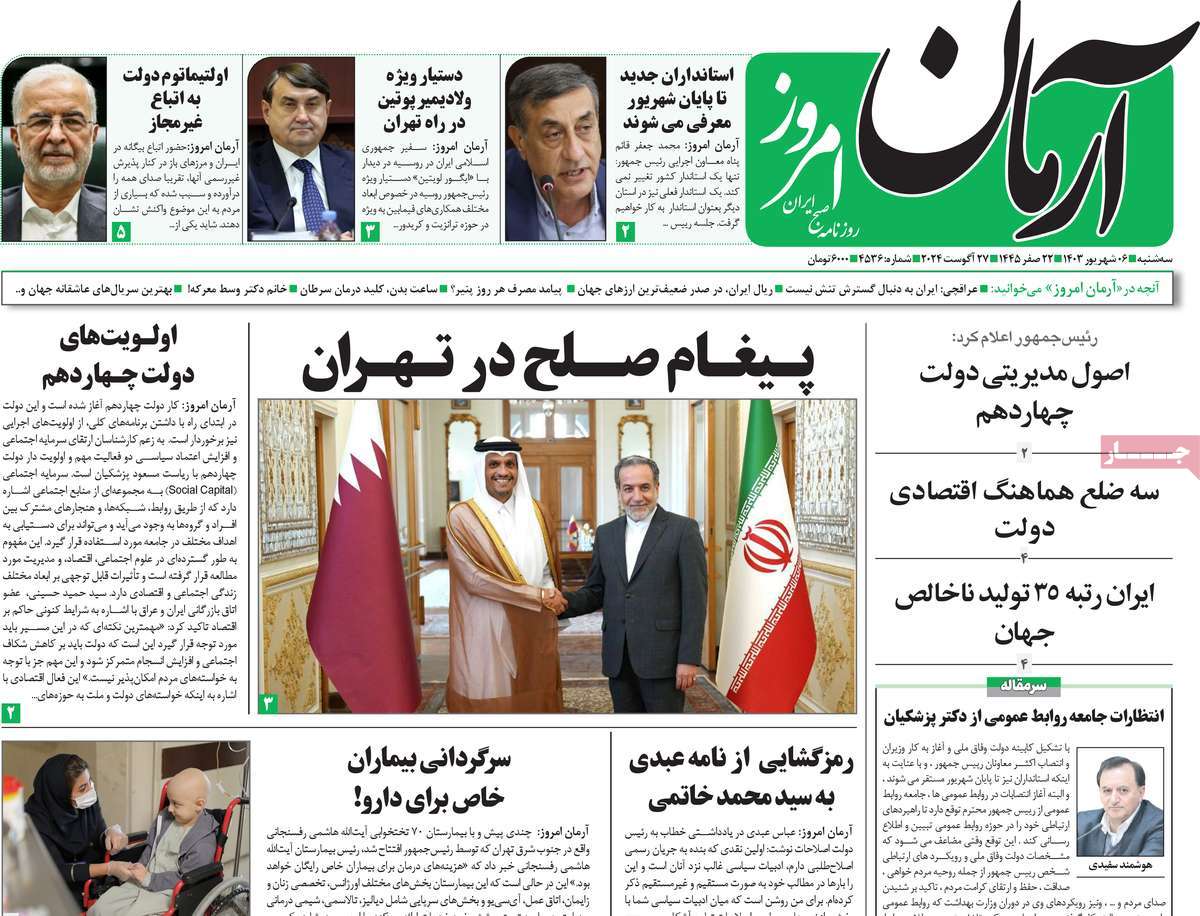 روزنامه آرمان امروز