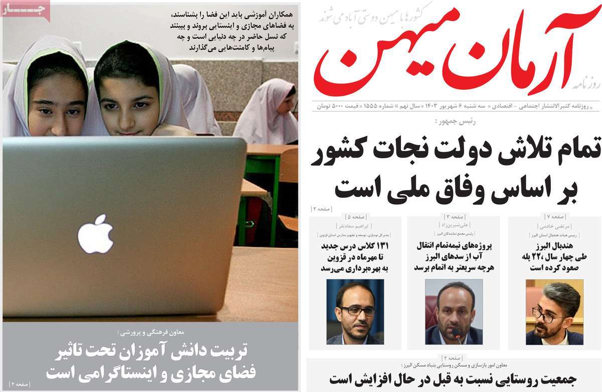 روزنامه آرمان میهن