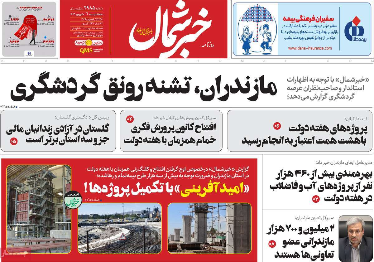 روزنامه خبرشمال
