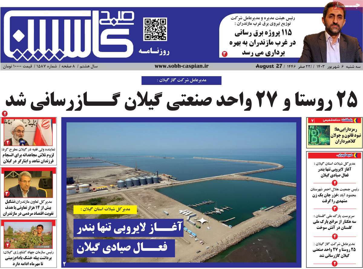 روزنامه صبح کاسپین