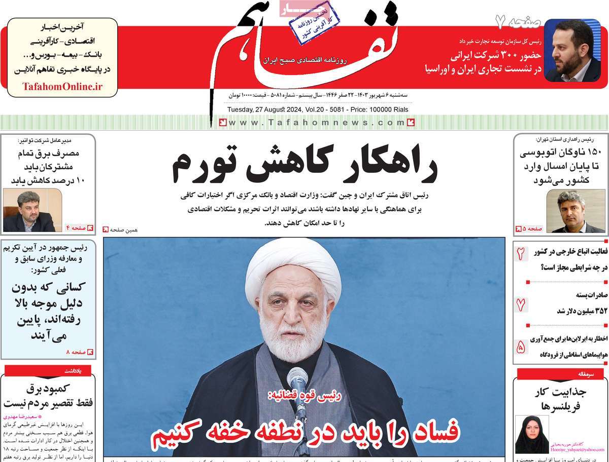 روزنامه تفاهم