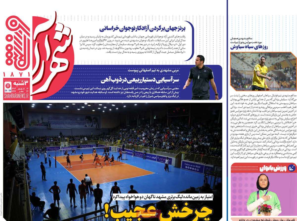 روزنامه شهرآرا ورزشی