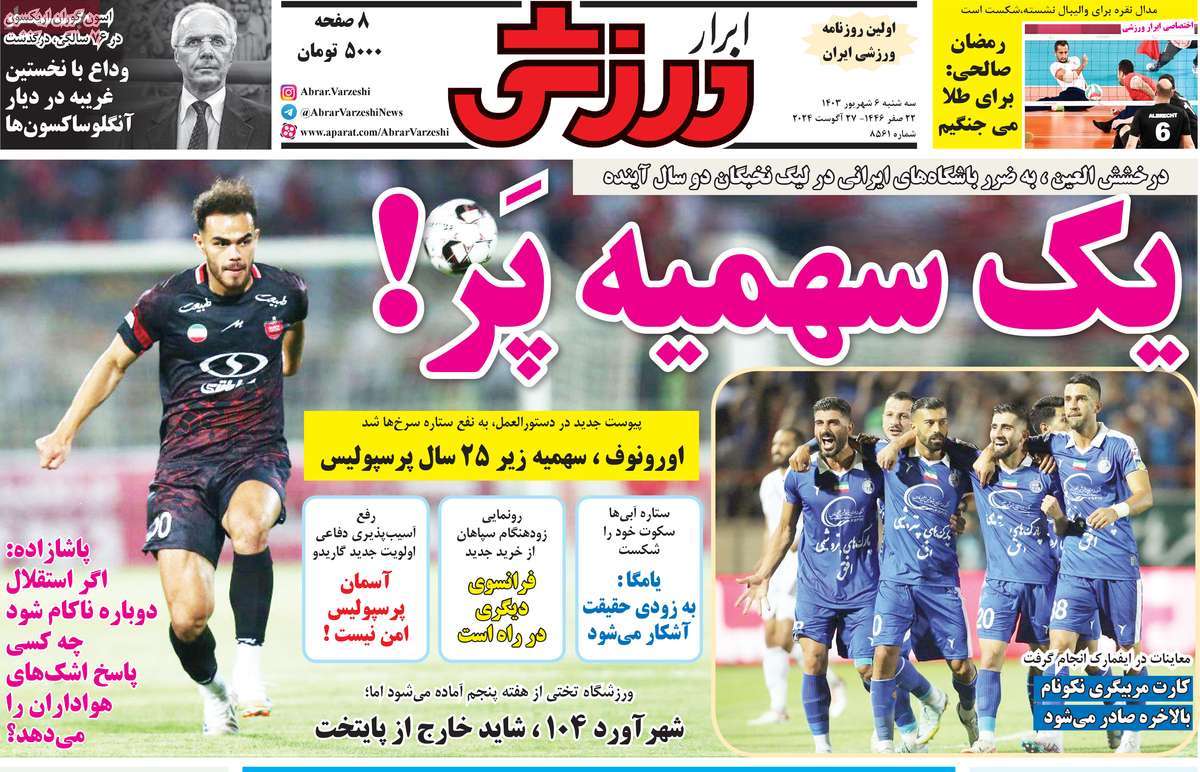 روزنامه ابرار ورزشی