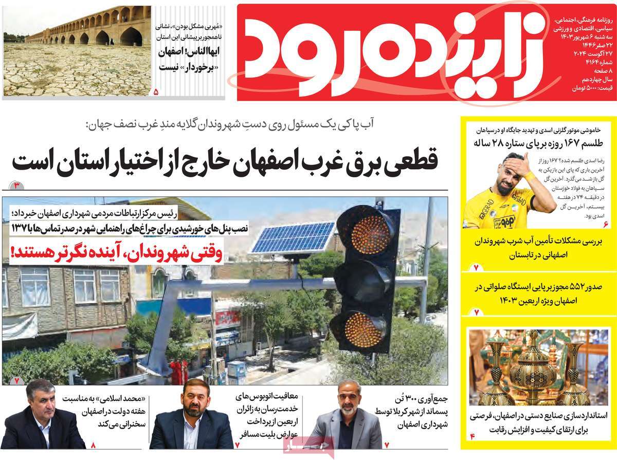 روزنامه زاینده رود