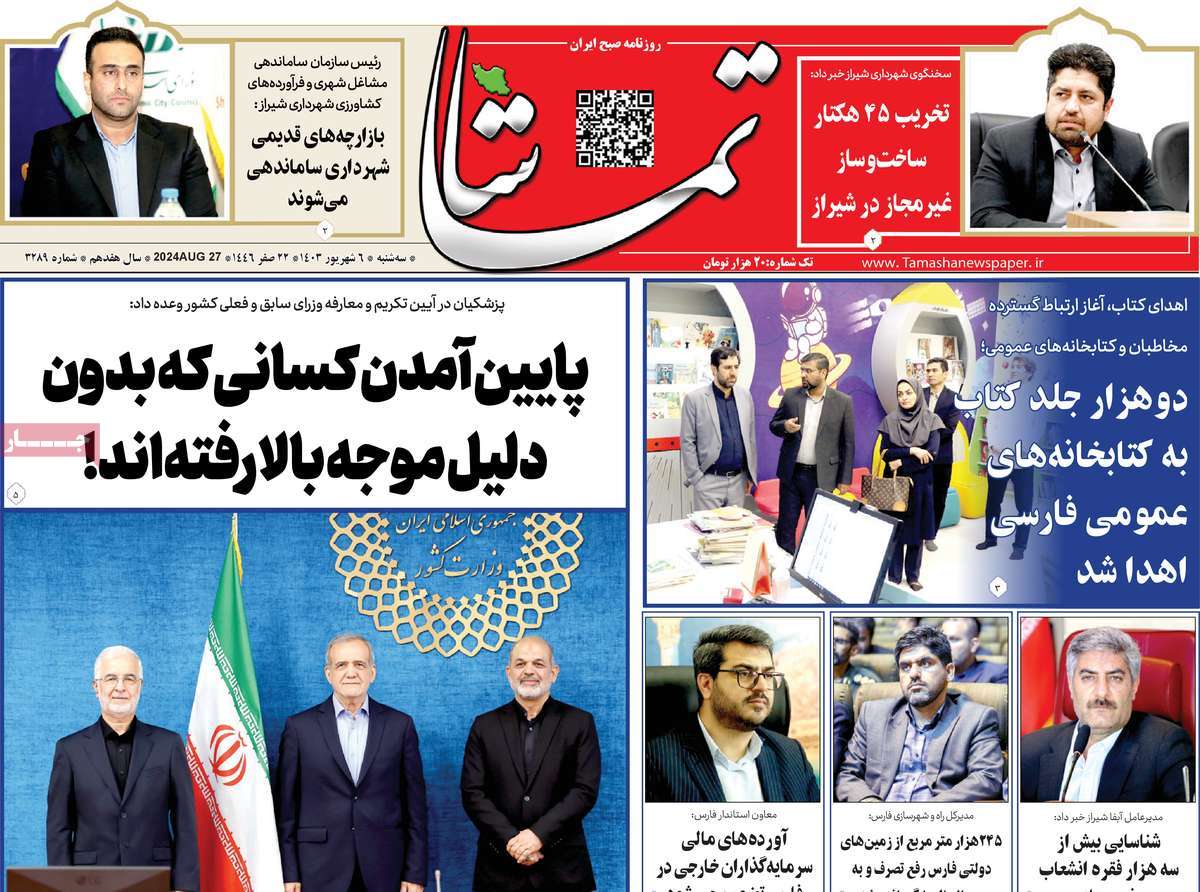 روزنامه تماشا (فارس)
