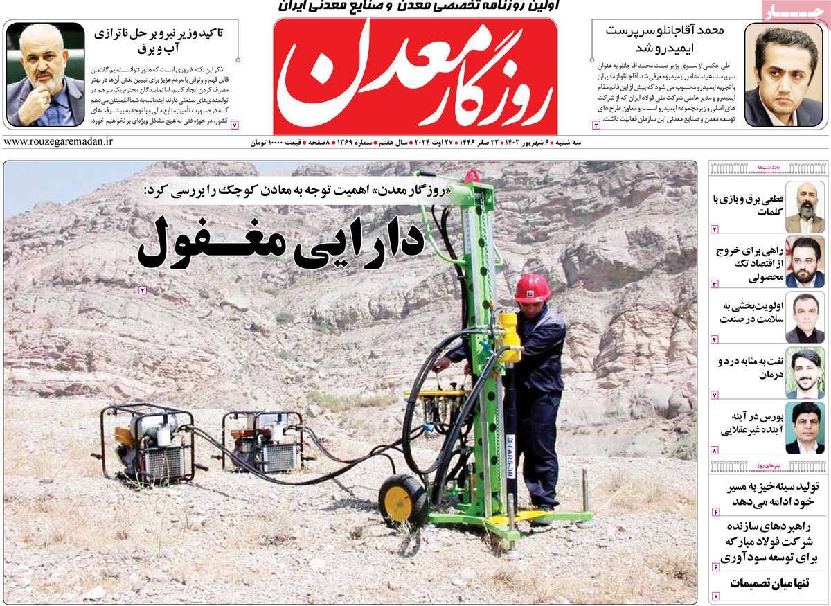 روزنامه روزگار معدن