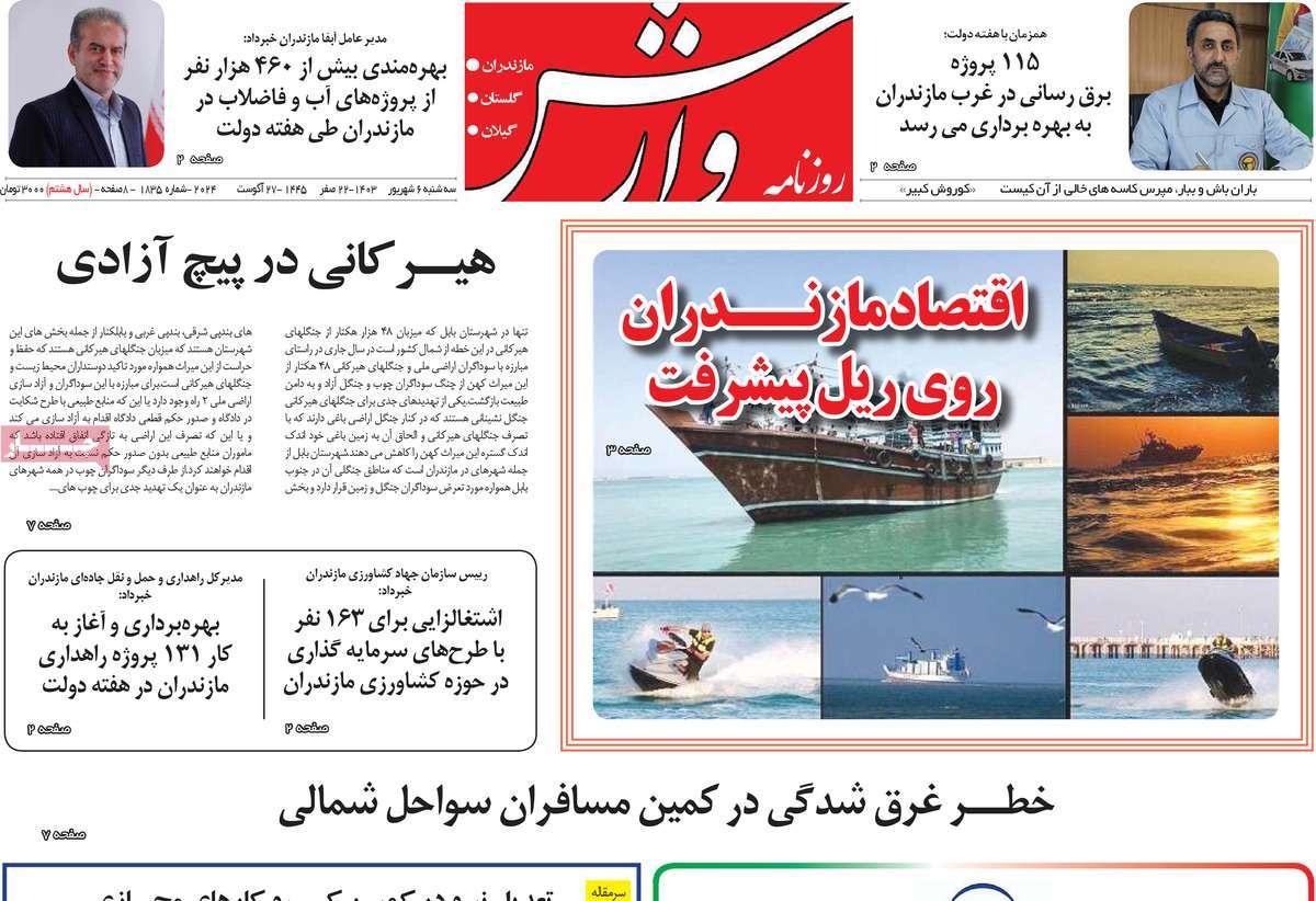 روزنامه وارش