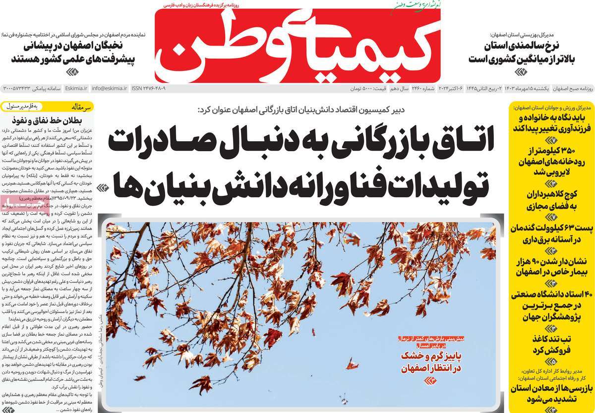 روزنامه کیمیای وطن