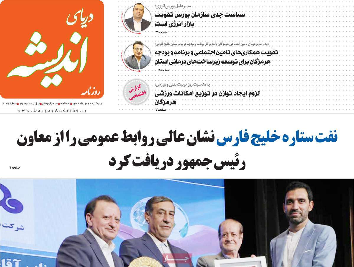 روزنامه دریای اندیشه