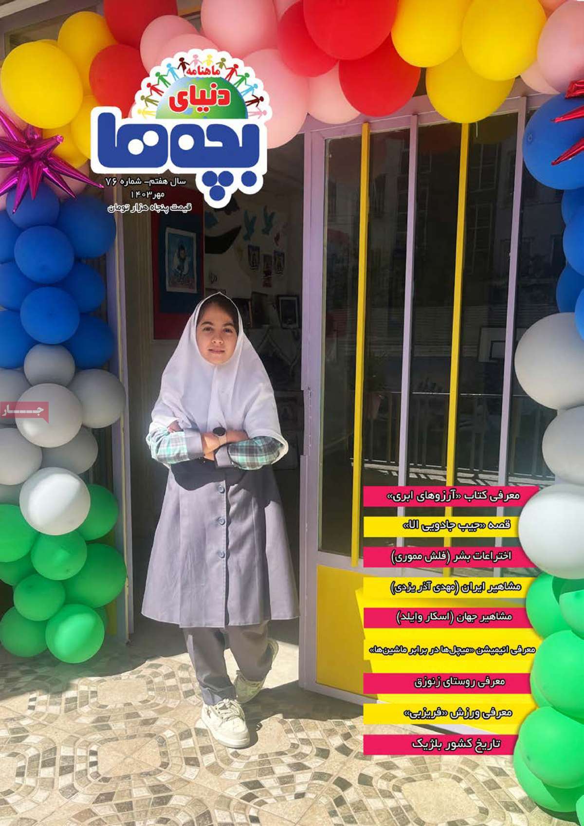 مجله دنیای بچه ها