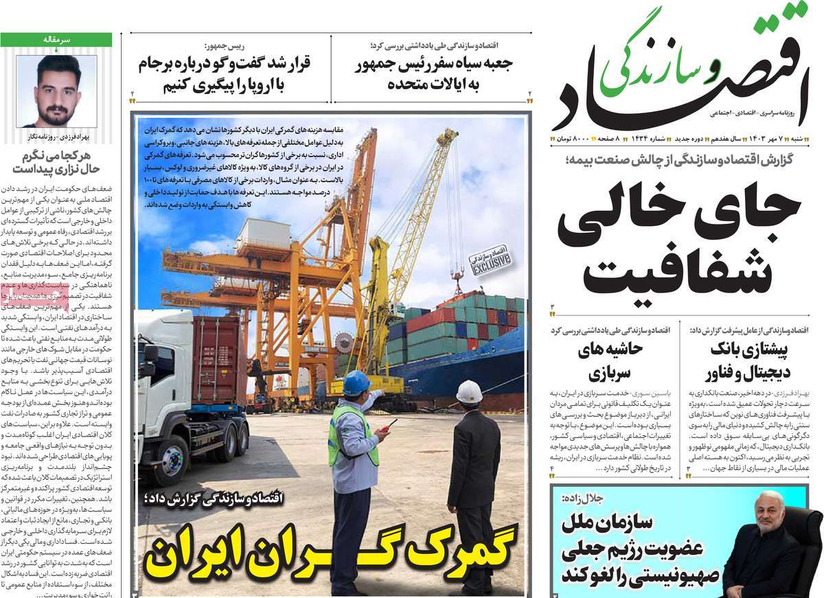 روزنامه اقتصاد و سازندگی