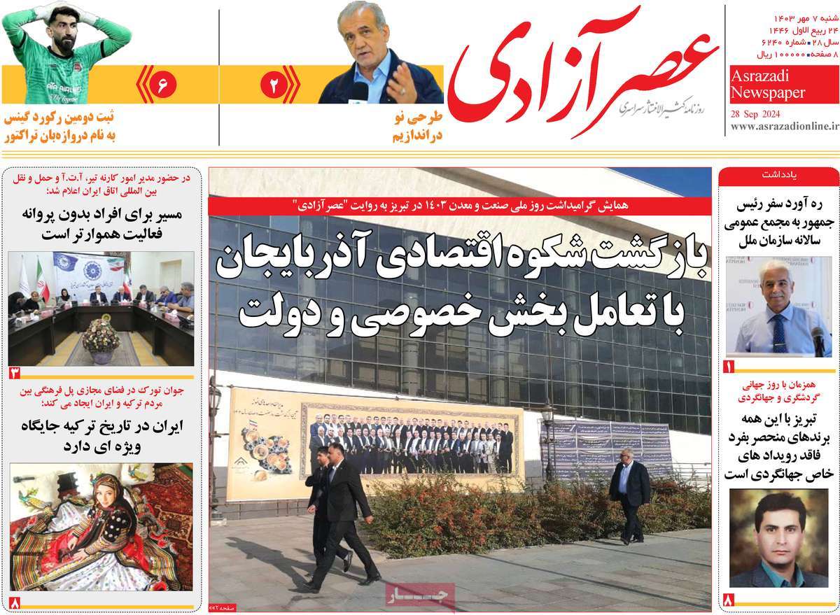 روزنامه عصر آزادی
