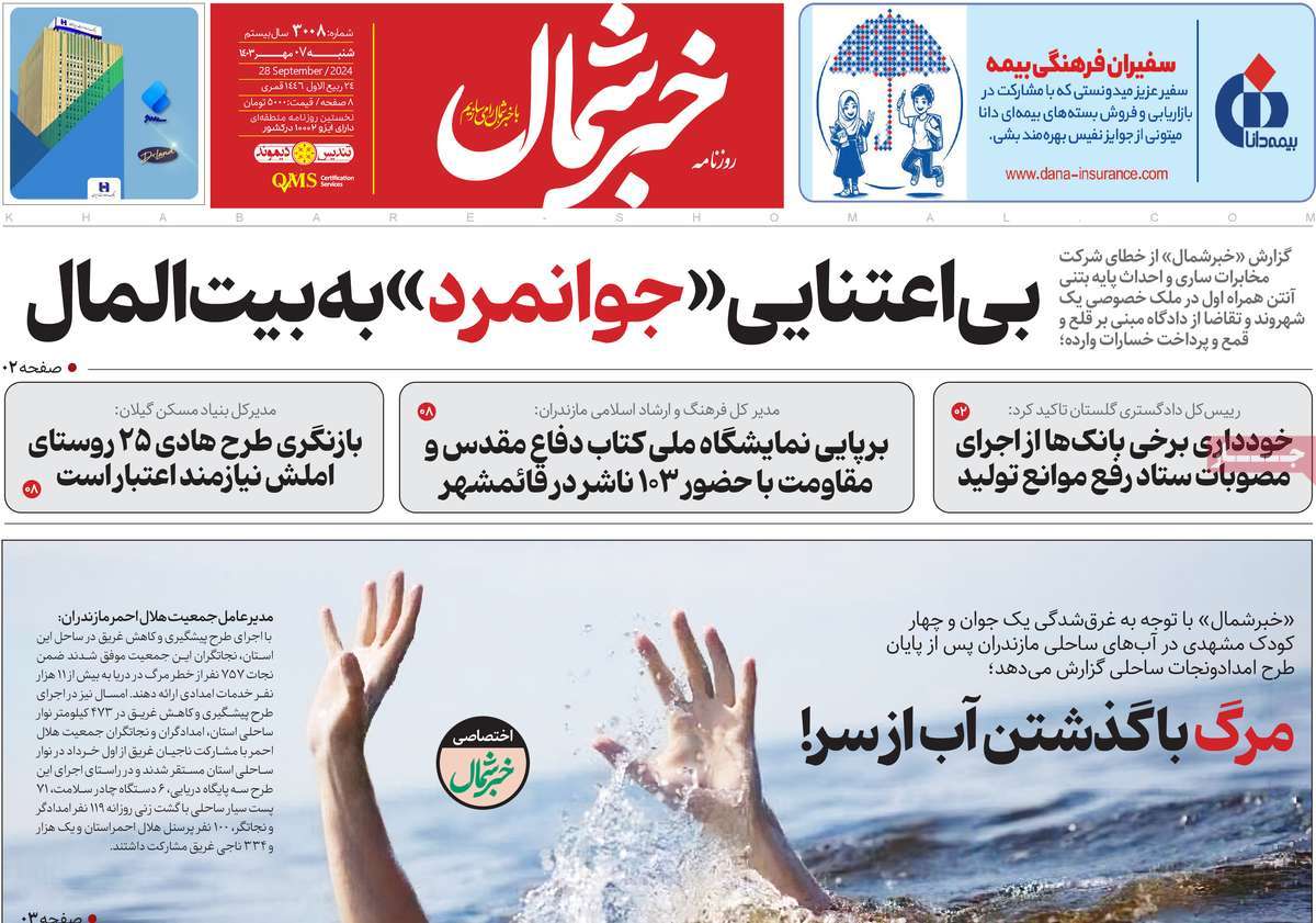روزنامه خبرشمال