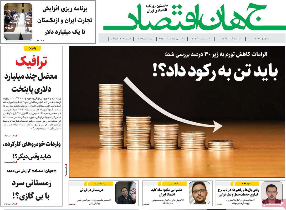 روزنامه جهان اقتصاد