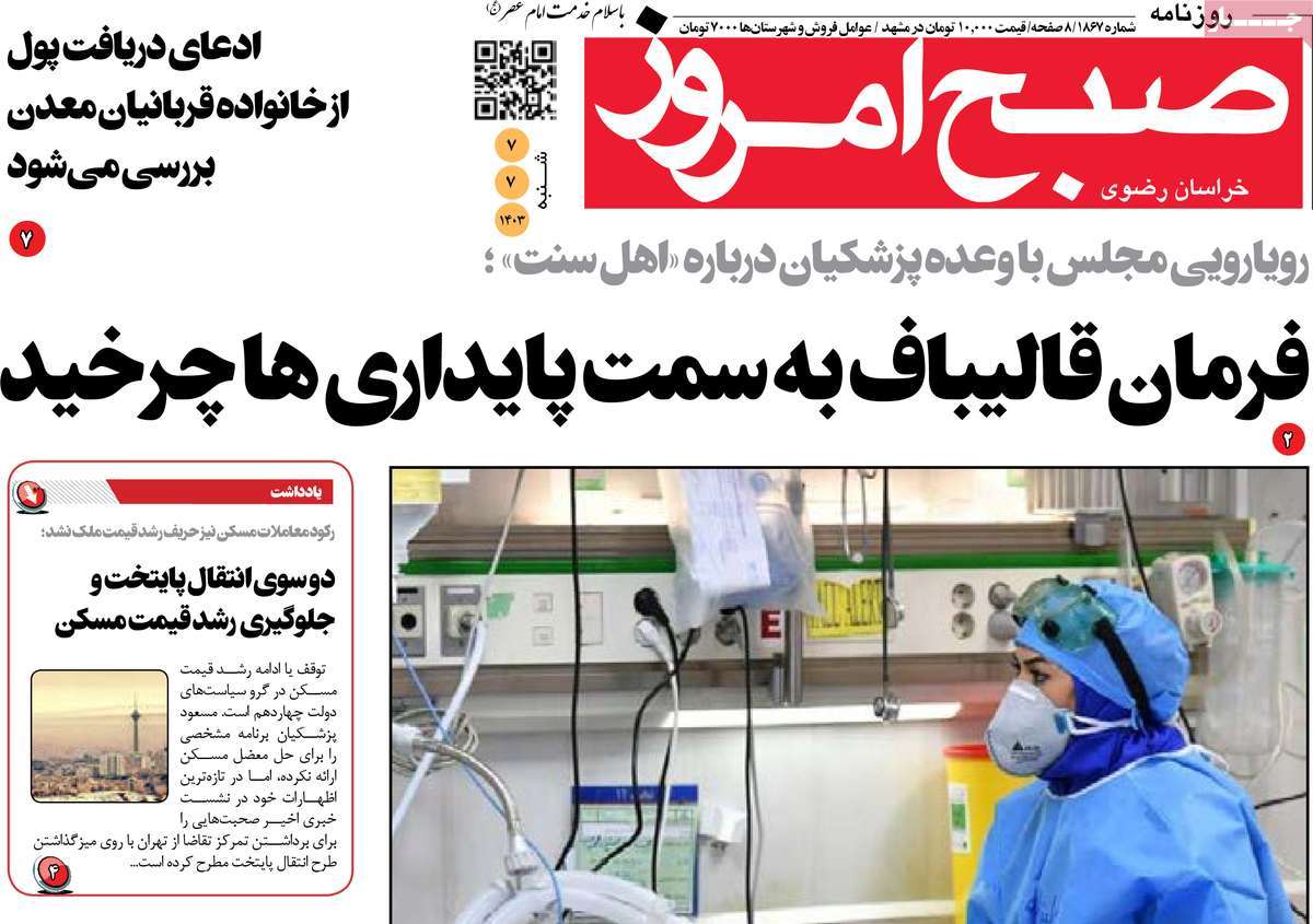 روزنامه صبح امروز