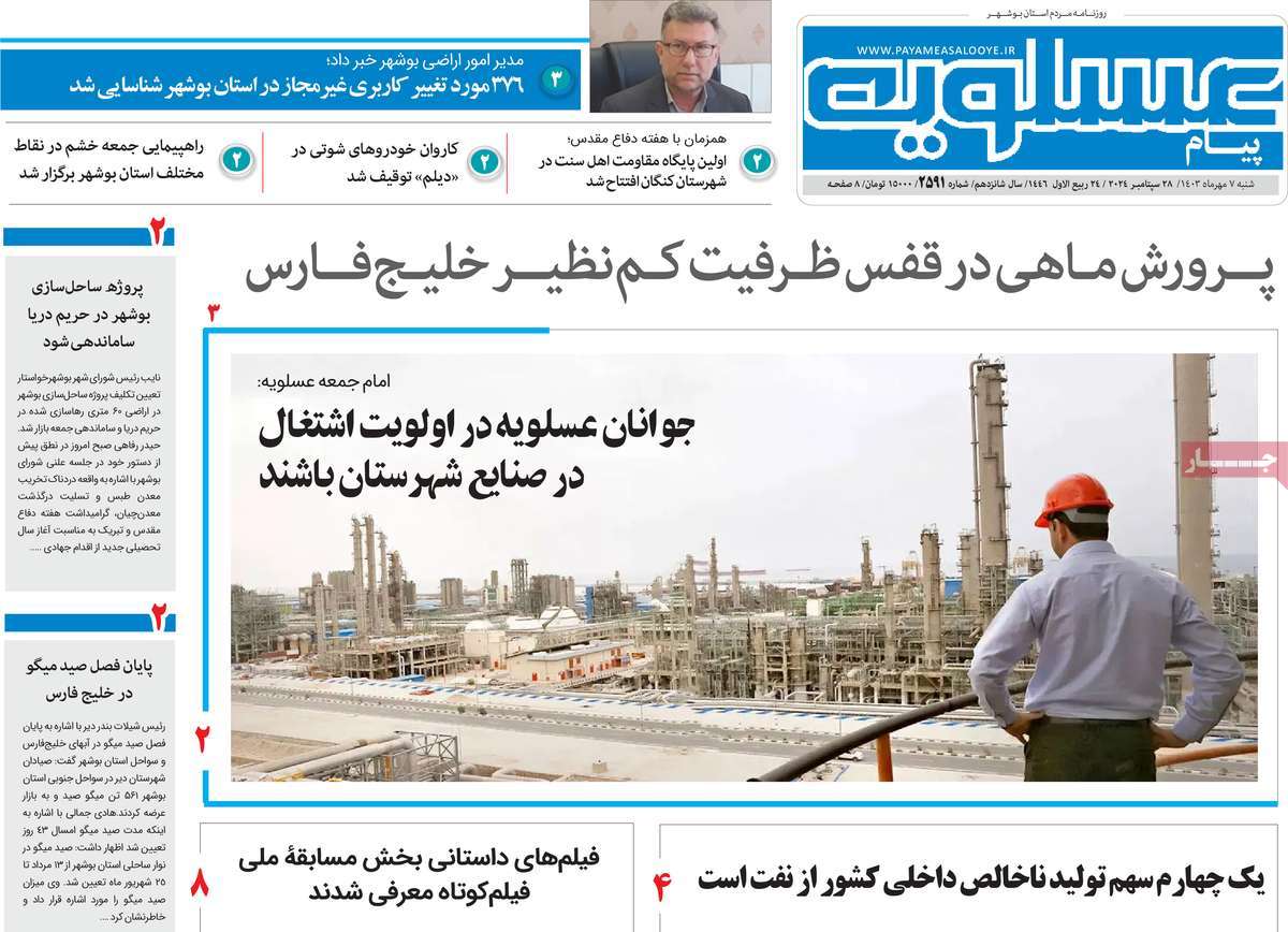 روزنامه پیام عسلویه