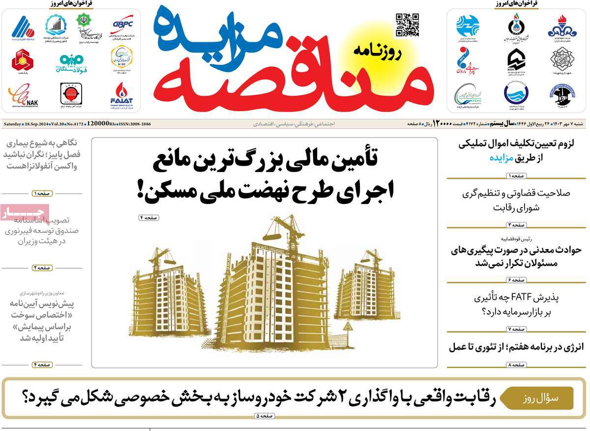 روزنامه مناقصه مزایده