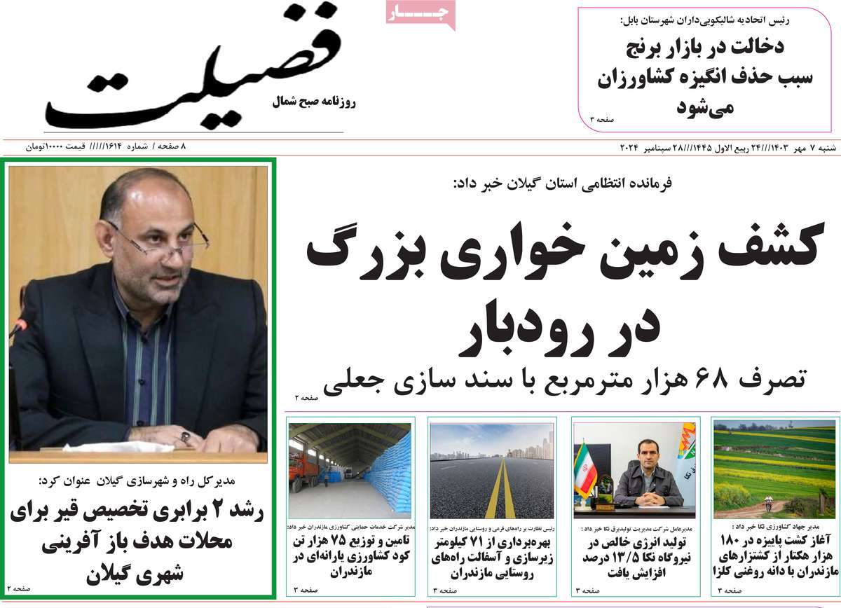 روزنامه فضیلت