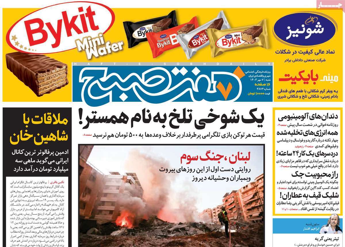 روزنامه هفت صبح