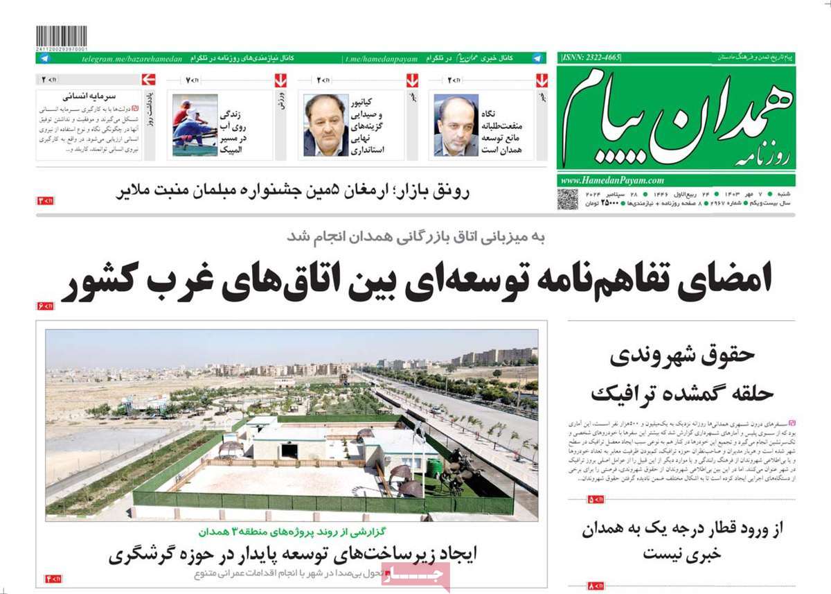 روزنامه همدان پیام