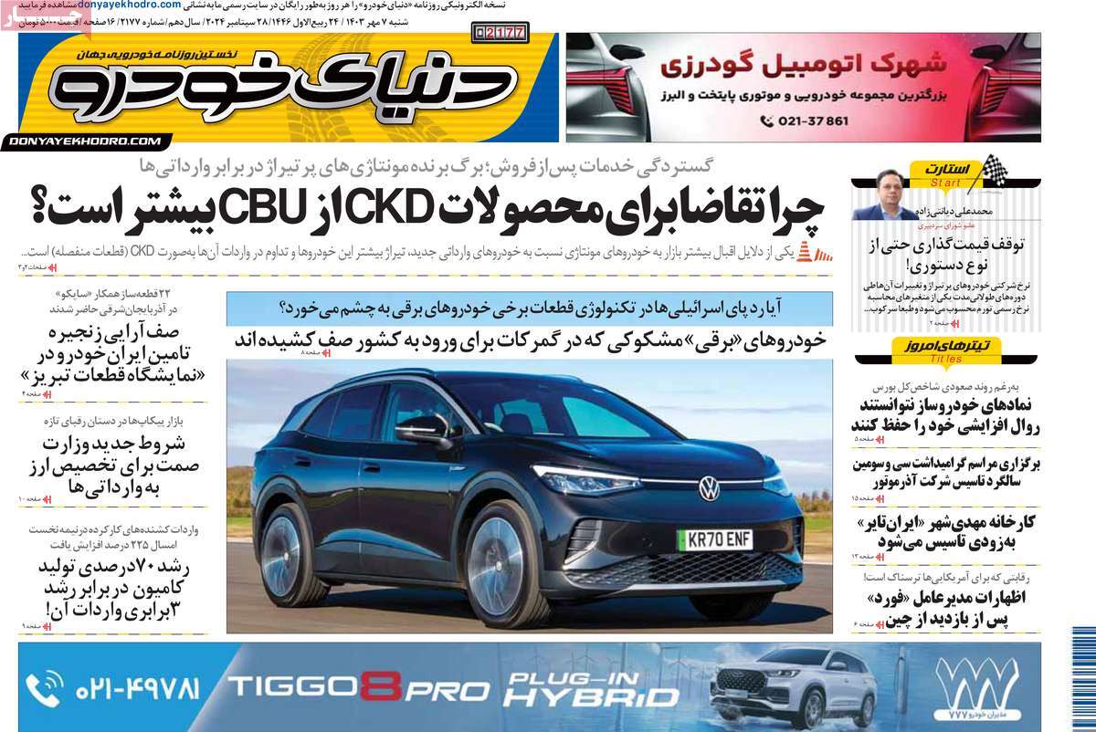 روزنامه دنیای خودرو
