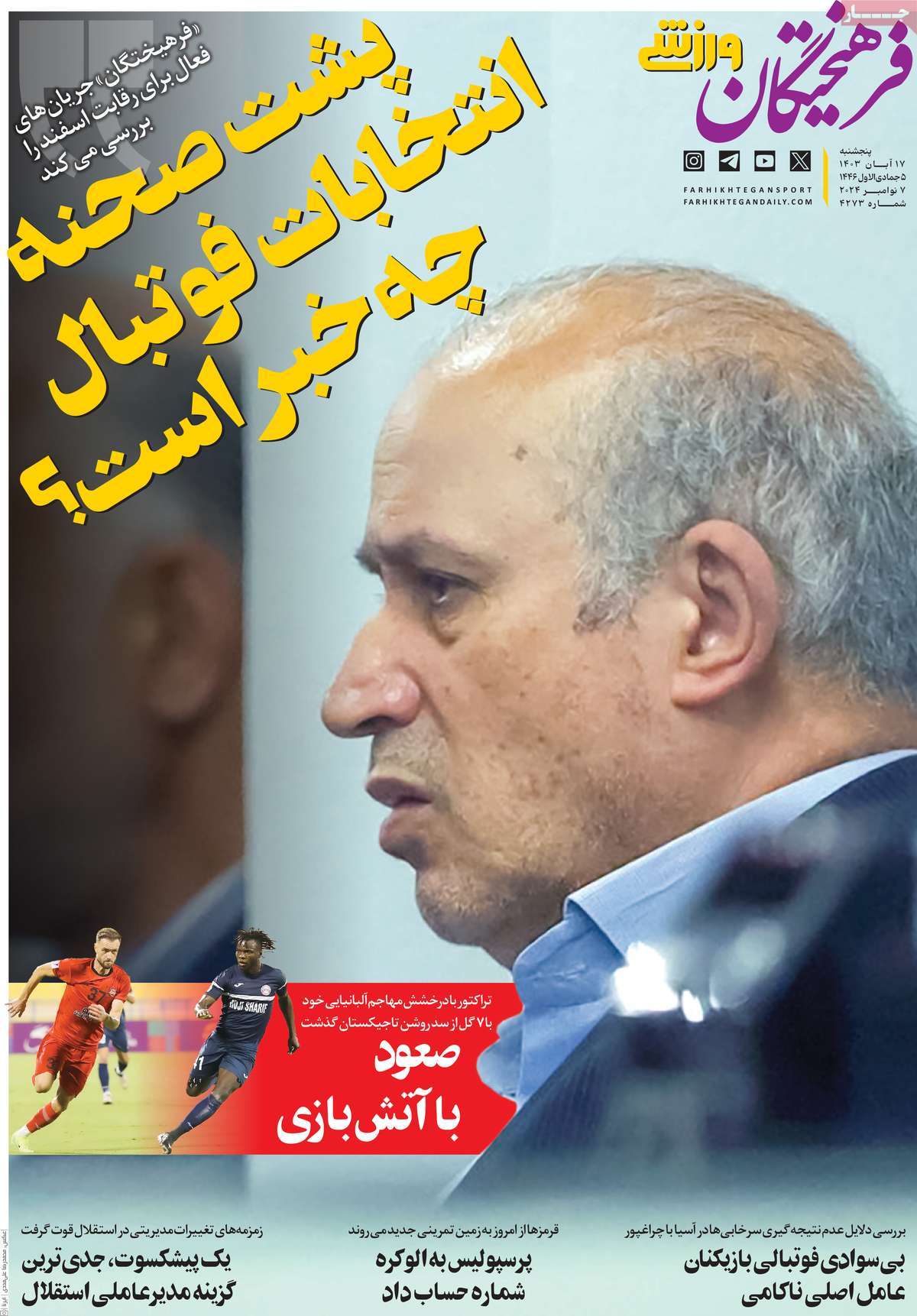 روزنامه فرهیختگان ورزشی