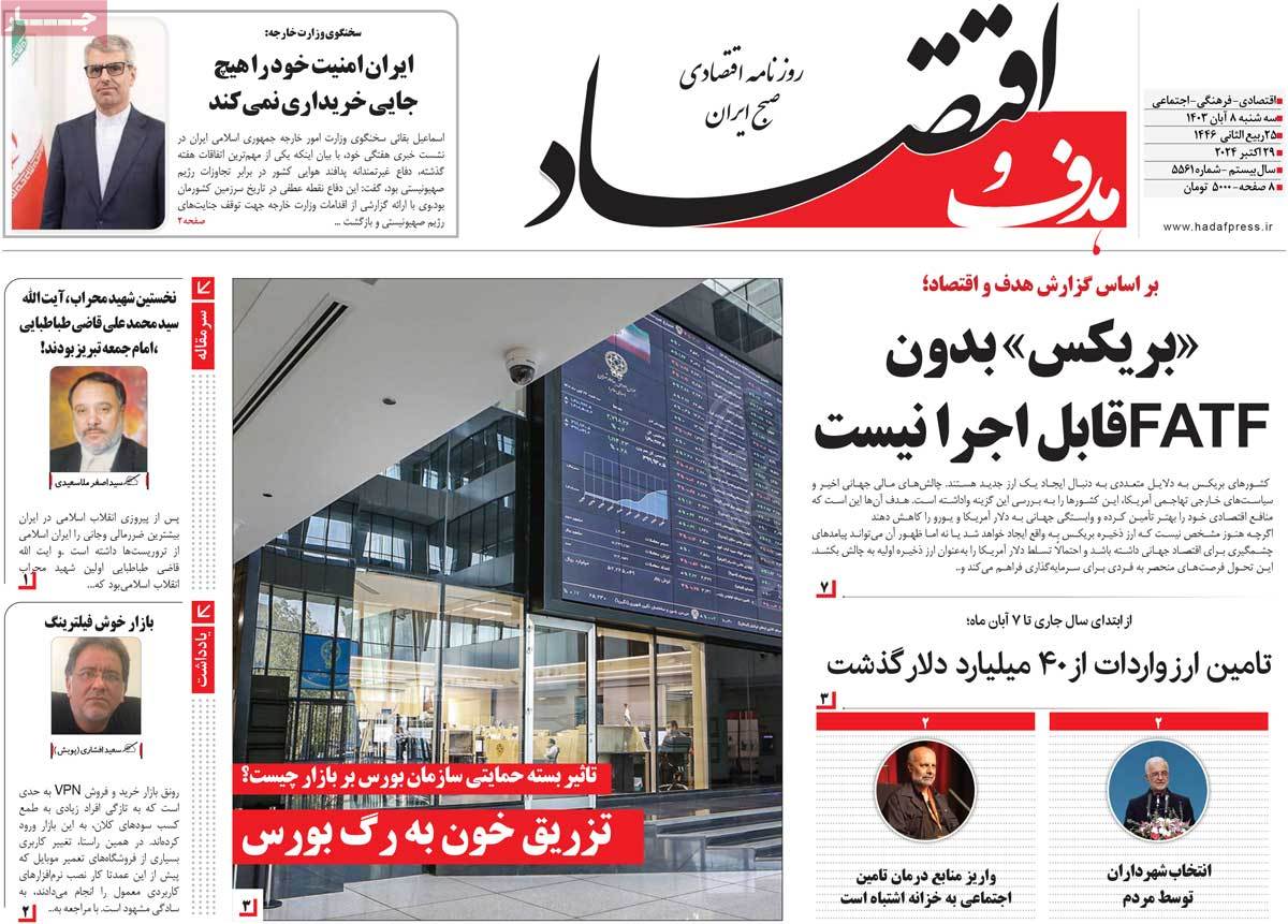 روزنامه هدف و اقتصاد