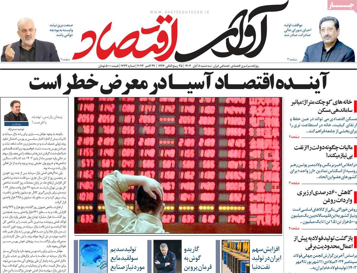 روزنامه آوای اقتصاد