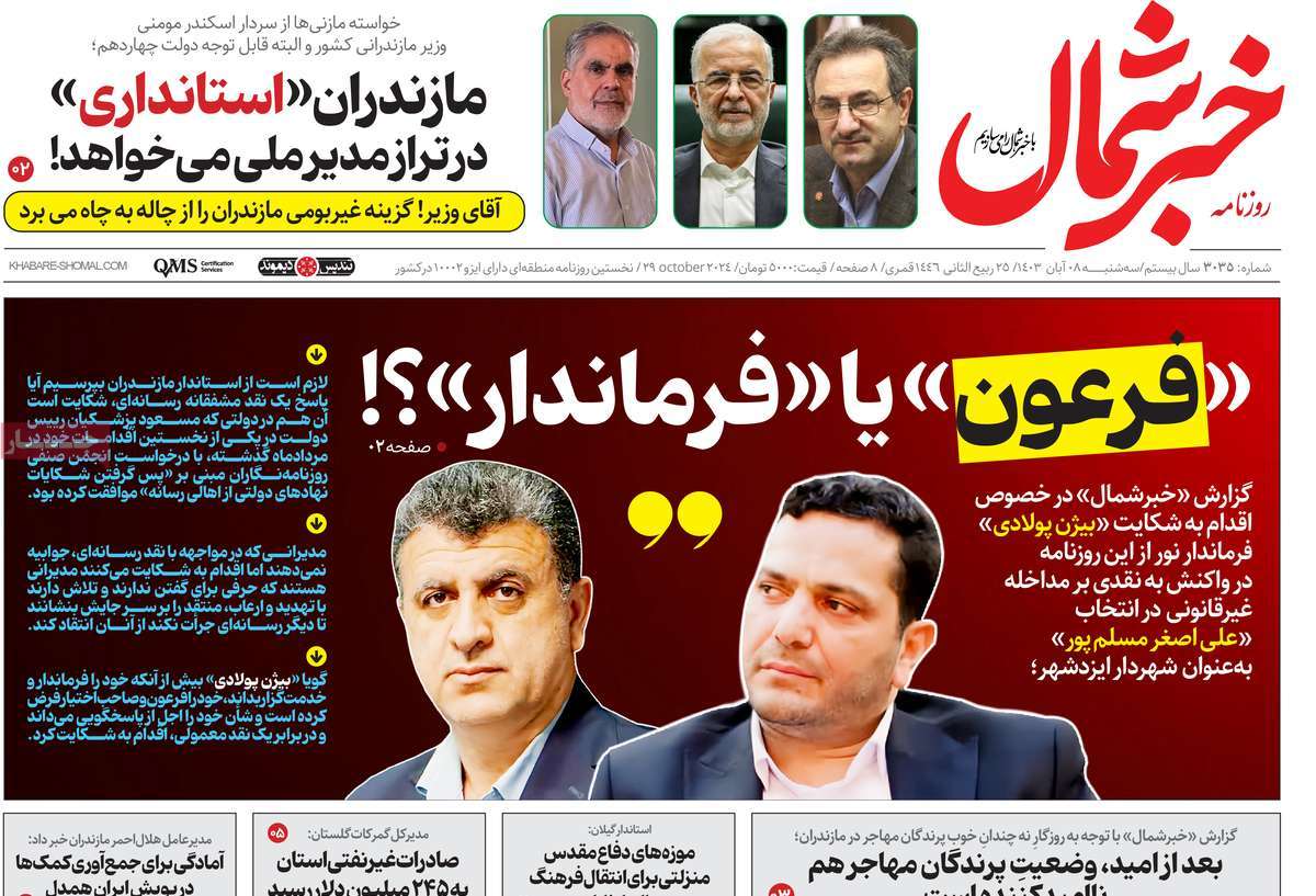 روزنامه خبرشمال