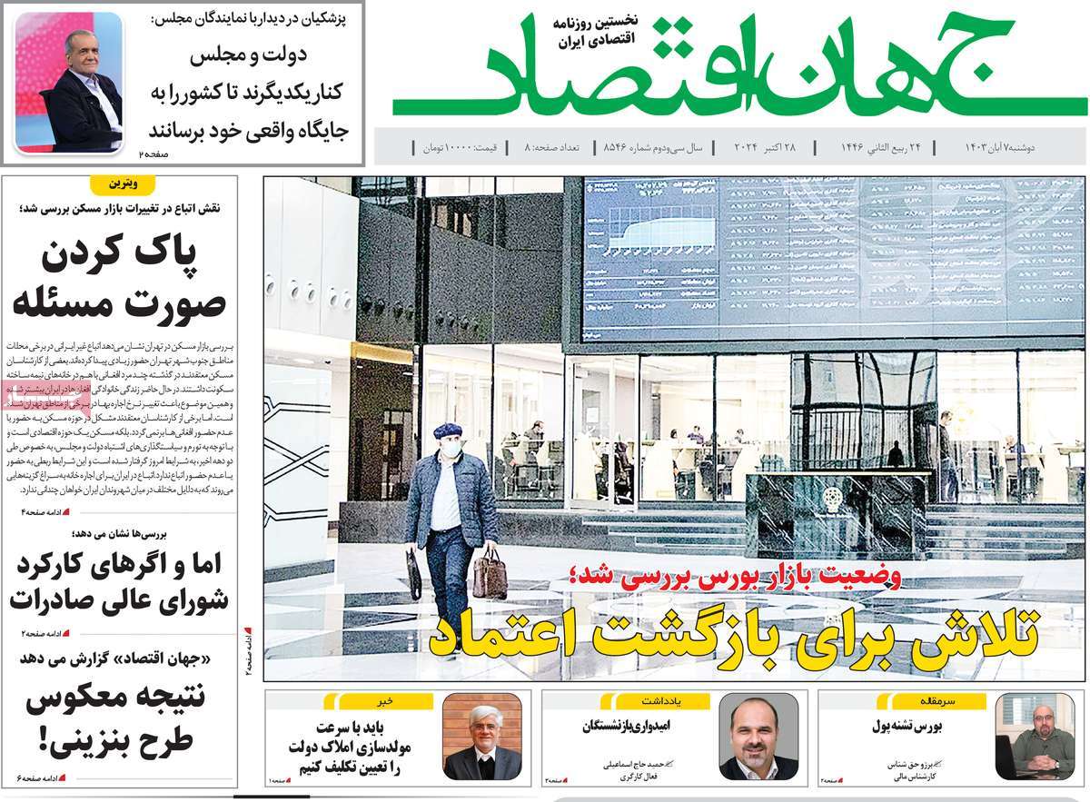 روزنامه جهان اقتصاد