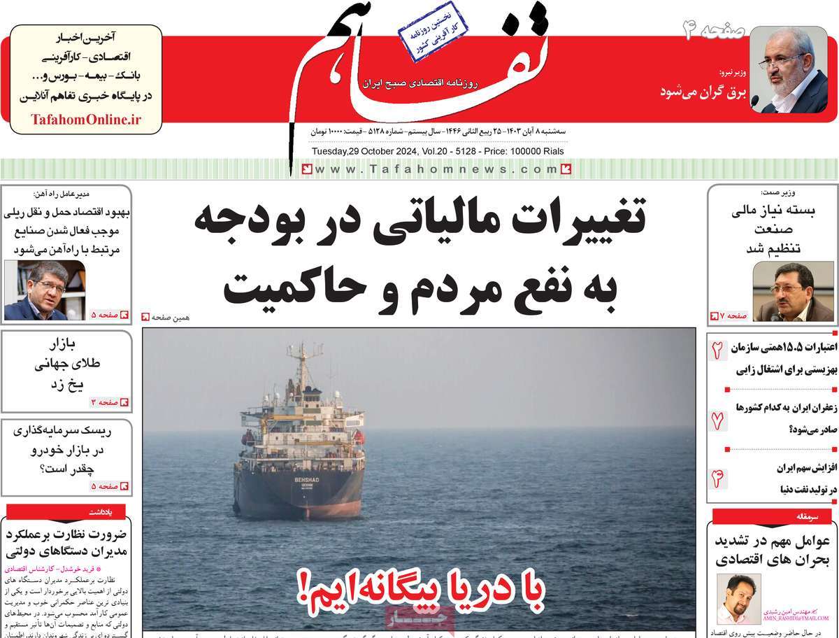 روزنامه تفاهم