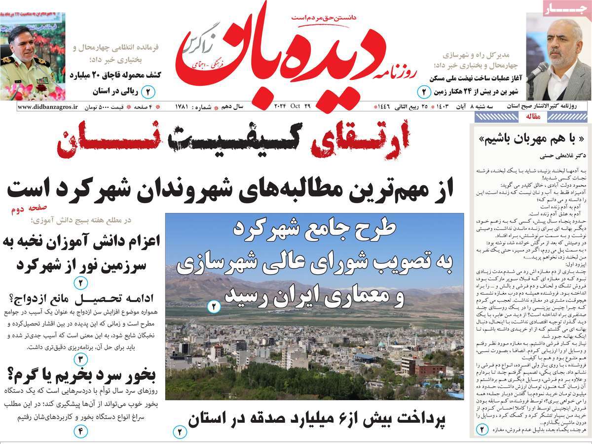روزنامه دیده بان زاگرس
