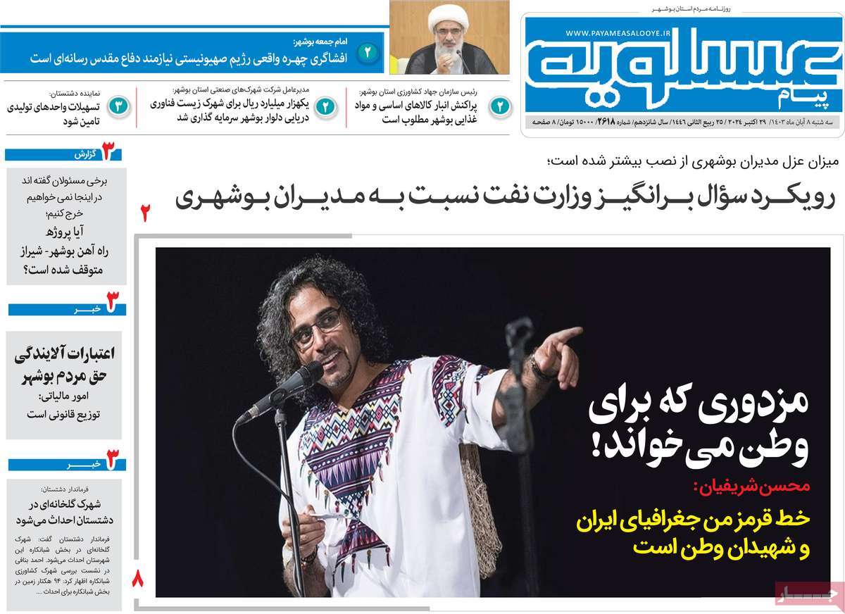 روزنامه پیام عسلویه