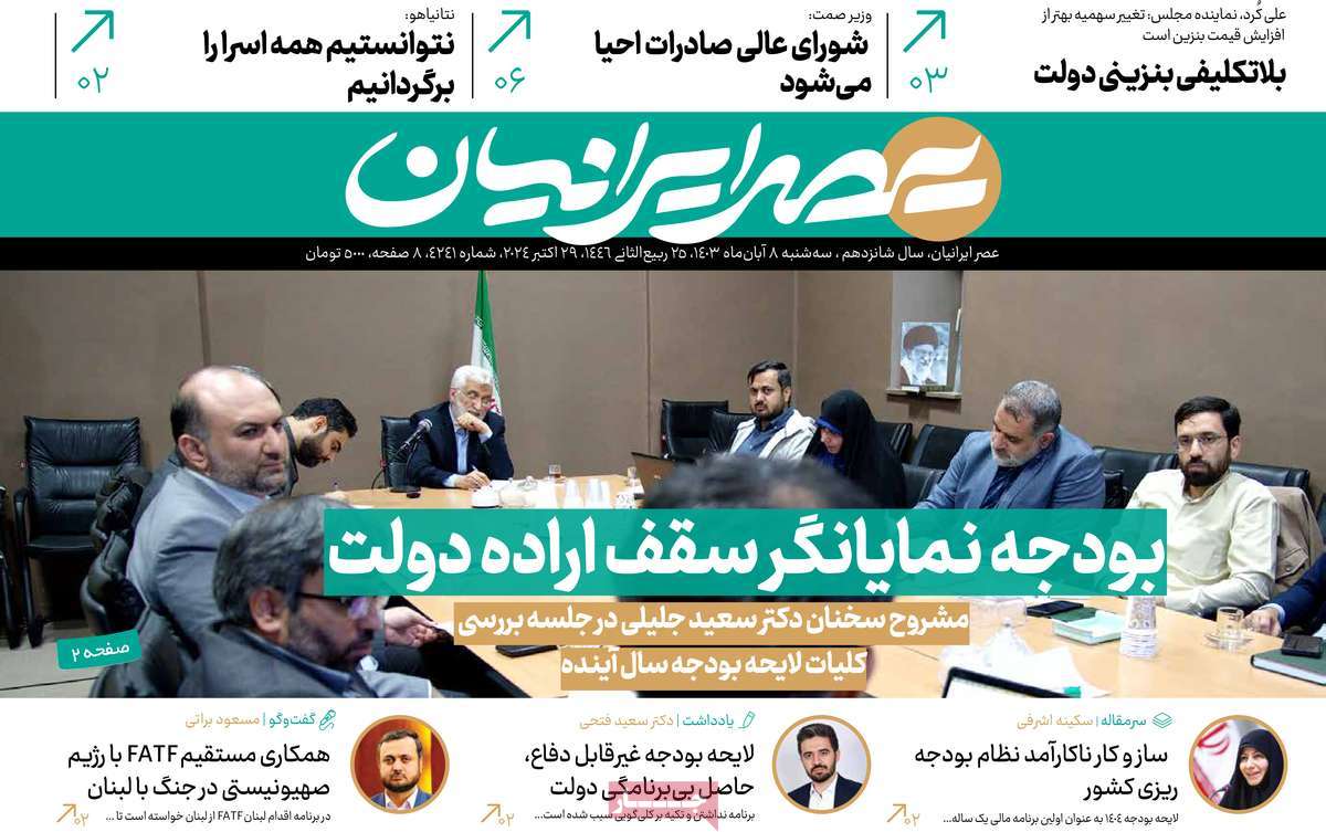 روزنامه عصر ایرانیان
